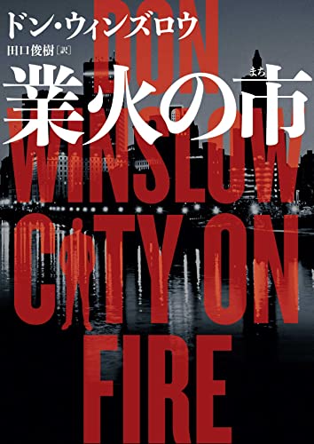 ドン・ウィンズロウ:業火の市 (ハーパーBOOKS)