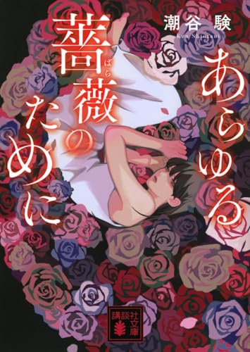潮谷験:あらゆる薔薇のために (講談社文庫)