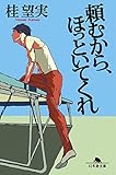 頼むから、ほっといてくれ