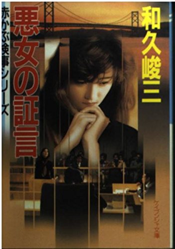 和久峻三:悪女の証言―赤かぶ検事シリーズ (ケイブンシャ文庫)