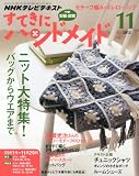 すてきにハンドメイド 2012年 11月号 [雑誌]