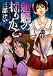 魍魎の揺りかご (3) (ヤングガンガンコミックス)