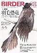 BIRDER (バーダー)2015年8月号 最新「羽毛恐竜」ガイド