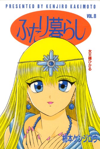『ふたり暮らしVol.』8巻