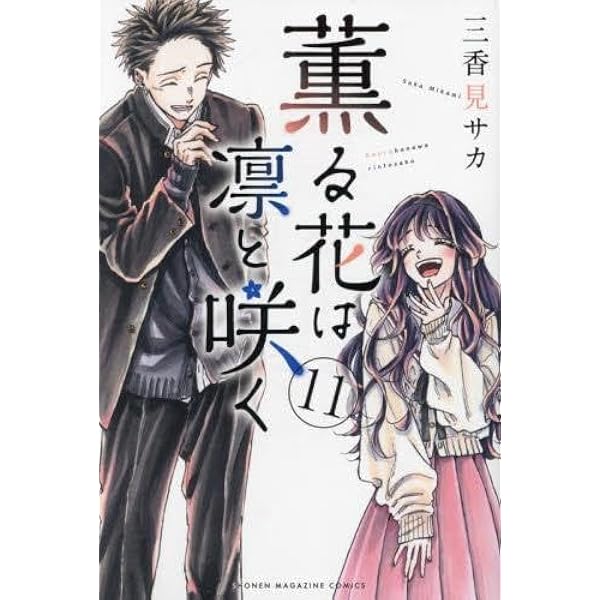 薫る花は凛と咲く　千鳥高校ノート　【マガポケ】単行本11巻発売記念 Amazon.co.jp: 薫る花は凛と咲く 千鳥高校ノート : 文房具