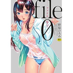 file0(ラブ) (エンジェルコミックス) file0(ラブ) (エンジェルコミックス)