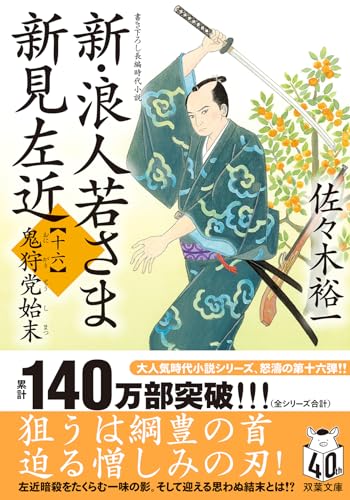 佐々木裕一:新・浪人若さま 新見左近　【十六】-鬼狩党始末 (双葉文庫 さ 38-34)