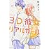那波マオ「3D彼女 リアルガール 新装版(4)」