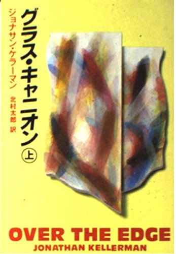 ジョナサン・ケラーマン:グラス・キャニオン〈上〉 (扶桑社ミステリー)