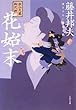 花始末―秋山久蔵御用控 (文春文庫)