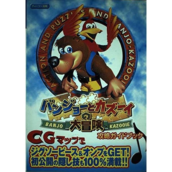 Amazon.co.jp: バンジョーとカズーイの大冒険2 (ワンダーライフ