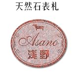 大理石表札・御影石表札【選べる１６石種！石屋の作る石表札】天然石彫刻表札　イラスト対応　彫り込み表札　Ｐ５１２　厚み40mm　裏面 ピン加工タイプ