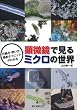 顕微鏡で見るミクロの世界―仕組み・使い方・撮影テクニックがわかる