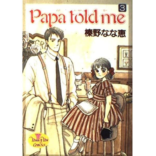 【全27巻+2冊セット】Papa told me パパトールドミー　榛野なな恵 Papa told me 27／榛野なな恵 | 集英社 ― SHUEISHA ―