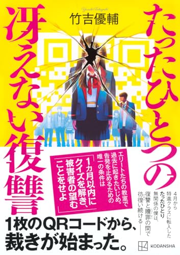 竹吉優輔:たったひとつの冴えない復讐