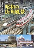 写真は語る 電車・バスが走る 昭和の街角風景