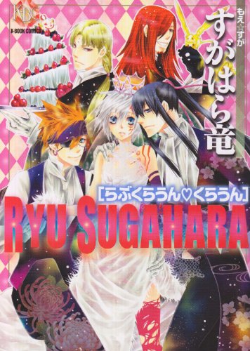すがはら竜らぶくらう