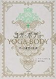 ヨガ・ボディ: ポーズ練習の起源
