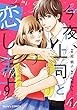 今夜、上司と恋します1巻 (Berry's COMICS)