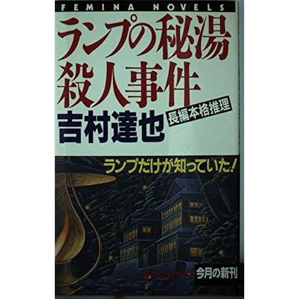 天城大滝温泉殺人事件 (講談社文庫 よ 23-8) | 吉村 達也 |本 | 通販