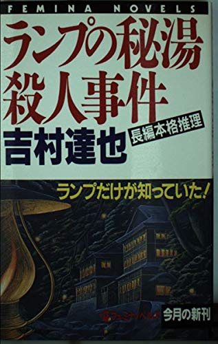 吉村達也:ランプの秘湯殺人事件 (フェミナノベルズ)