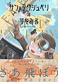 サン=テグジュペリは夢をみる