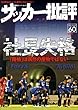 サッカー批評 (60) (双葉社スーパームック)