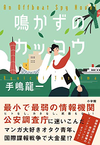 手嶋龍一:鳴かずのカッコウ