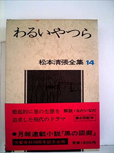 松本清張全集〈14〉わるいやつら (1971年)