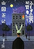 ふしぎの国の犯罪者たち―昭和ミステリ秘宝