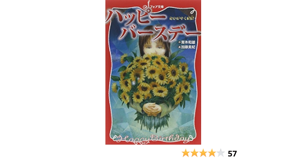 ハッピーバースデー 命かがやく瞬間 とき フォア文庫 青木 和雄 美紀 加藤 本 通販 Amazon