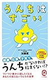 うんちはすごい (イースト新書Q)