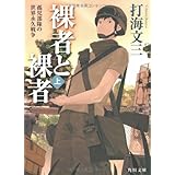 裸者と裸者 上 (角川文庫 う 15-3)
