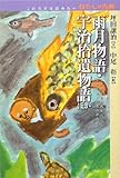 雨月物語・宇治拾遺物語 ほか (これだけは読みたいわたしの古典)