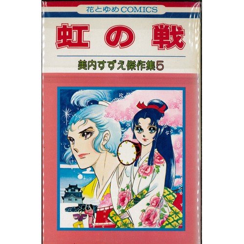 『虹の戦―美内すずえ傑作集』