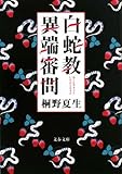 白蛇教異端審問