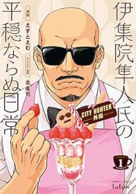 CITY HUNTER外伝 伊集院隼人氏の平穏ならぬ日常 1巻