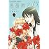 水城せとな「黒薔薇アリス(新装版)(2)」