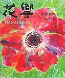 花響: 坂井眞理子花画文集