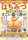 血糖値・疲れ・感染予防・老化防止・ダイエット　はちみつ　大学教授が教える　すごい食べ方大全 (世界に誇る“日本のスーパーフード”シリーズ)