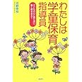 わたしは学童保育指導員: 子どもの心に寄り添い、働く親を支えて