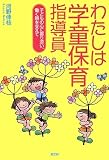 わたしは学童保育指導員: 子どもの心に寄り添い、働く親を支えて
