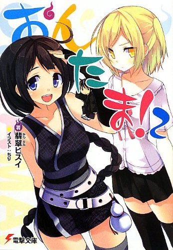 『おんたま!』2巻