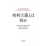 功利主義とは何か