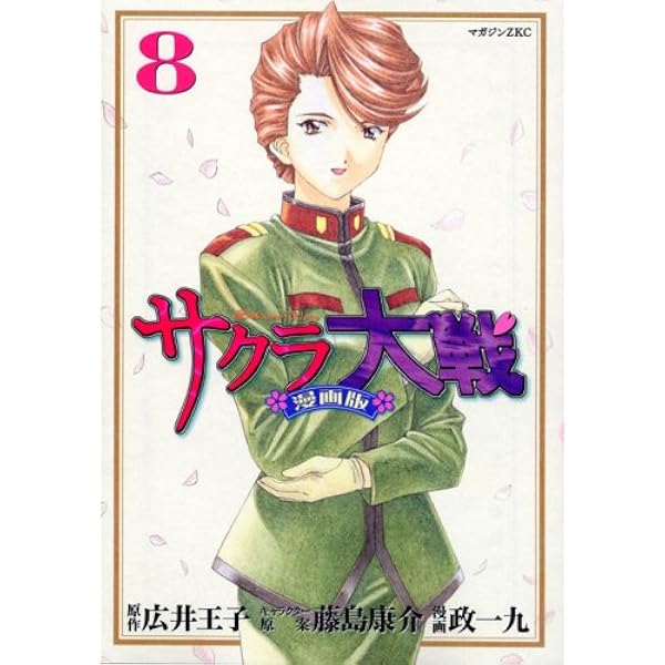 サクラ大戦 漫画版 8 マガジンzkc 政 一九 藤島 康介 広井 王子 本 通販 Amazon サクラ大戦 漫画版 8 マガジンzkc 政 一九 藤島 康介 広井 王子 本 通販 Amazon