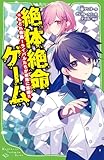 絶体絶命ゲーム16 もどれ春馬!ライバルたちが奈落に集結!! (角川つばさ文庫)