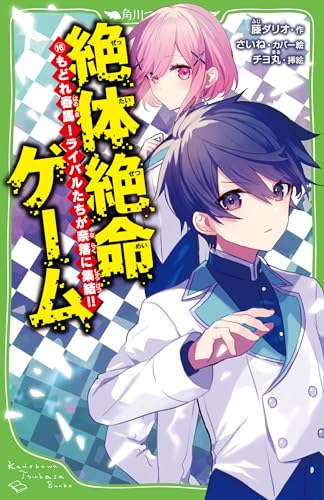 藤ダリオ:絶体絶命ゲーム16 もどれ春馬!ライバルたちが奈落に集結!! (角川つばさ文庫)