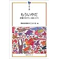 もういやだ (平和文庫)