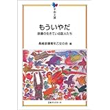もういやだ (平和文庫)