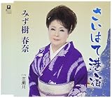 さいはて港宿/恋瀬川